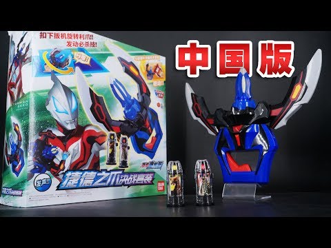 中国版 ウルトラマンジード DXジードクロー レビュー / 捷德奧特曼 捷