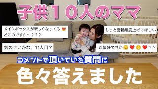 【大家族】前回の動画のコメントに頂いていた妊娠の件や色々な質問に答えました