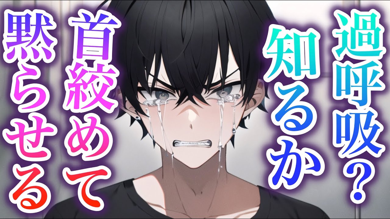 喧嘩で殴ってきた彼女の首を絞めて過呼吸にさせる塩対応彼氏...意識朦朧とする姿を見て動揺が止まらなくなり... 【Japanese Voice Acting 】【女性向け】【恋愛ボイス】