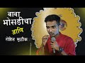 Baba bhosdicha ani rohit mulik  marathi standup comedy by rohit mulik marathi standupcomedy aag