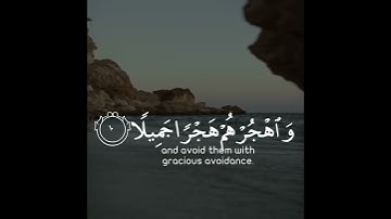 واصبر على ما يقولون واهجرهم هجرا جميلا | سورة المزمل | القارئ عبدالرحمن مسعد