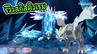 Pocket Incoming รีวิวสกิลคิวเรม(Kyurem) สายควบคุมS+