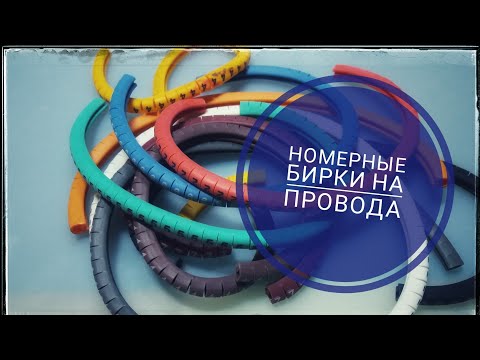 Номерные бирки на прорвода