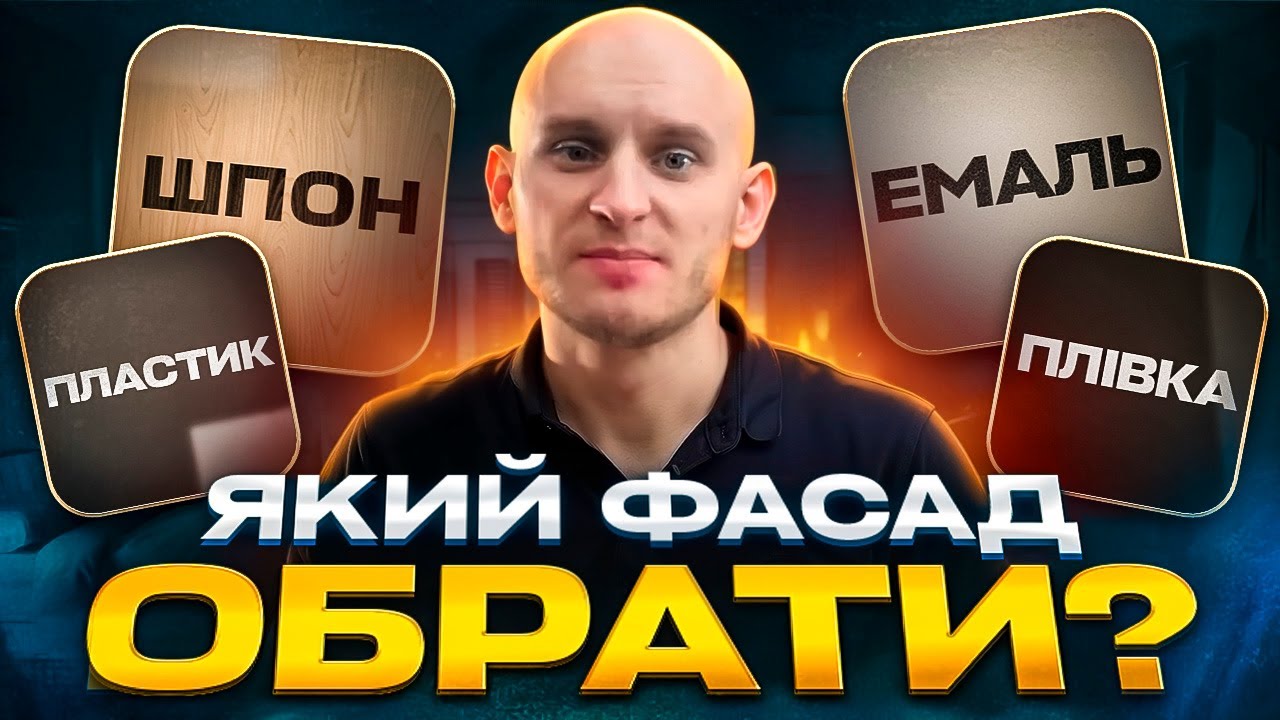 Фасади для кухні: який матеріал витримає роки, а який — розвалиться?