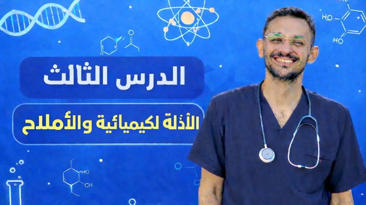 الدرس الثالث علوم أولى إعدادي | الأدلة الكيميائية والأملاح | شرح سهل وبسيط