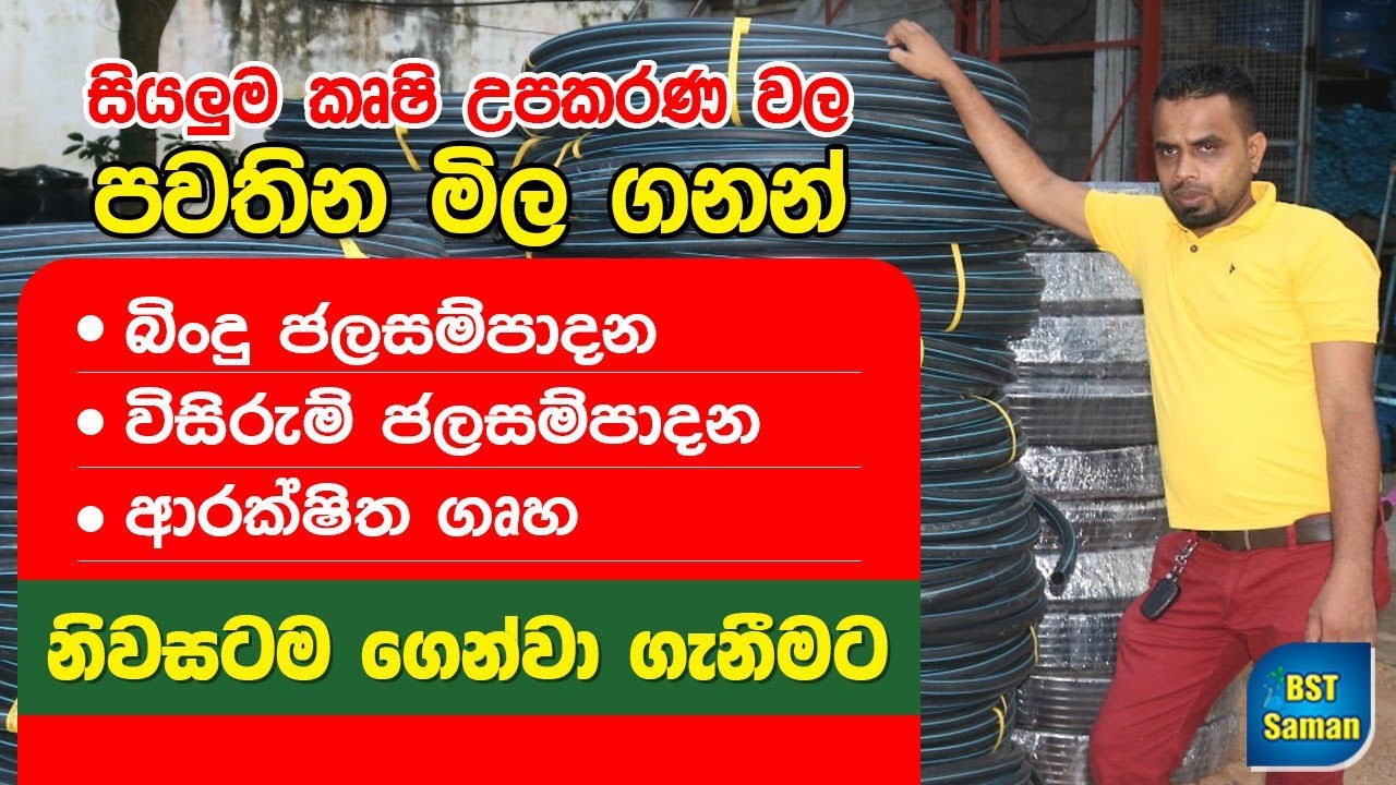 වගාව සදහා අවශ්‍ය සියලු උපාංග එකම තැනකින්.Drip, Sprinkler,insect net,Blue net, BST practical irrigati