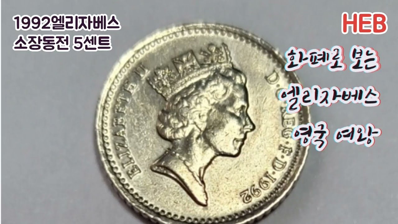 HEB방송 -엘리자베스2세 영국여왕타계로 보는 동전화폐(소장/220911) - YouTube