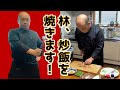【料理】満を持して、林が炒飯を焼きます！