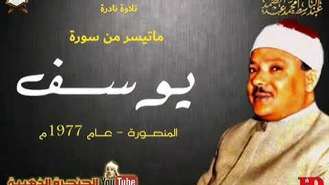 تلاوة نادرة للشيخ عبدالباسط عبد الصمد لما تيسر من سورة يوسف عام 1977