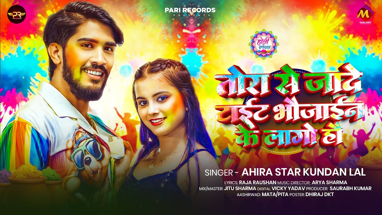 तोरा से जादे टाईट भौजाईन के लागो हौ | #Ahira Star #Kundan Lal | New Maghi Song 2026
