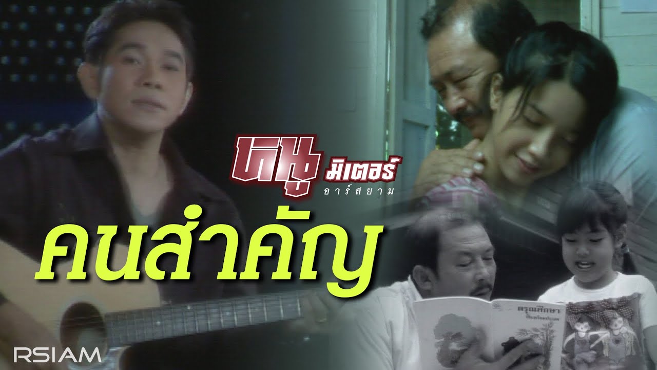 ปกเพลง คนสำคัญ — NU METER