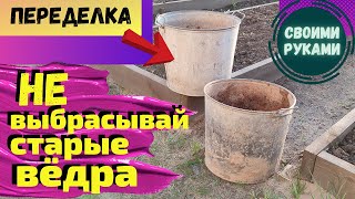 Нашла в гараже старые ведра и сделала красоту из мусора своими руками,DIY Идея из ведра,Мусор в дело видео