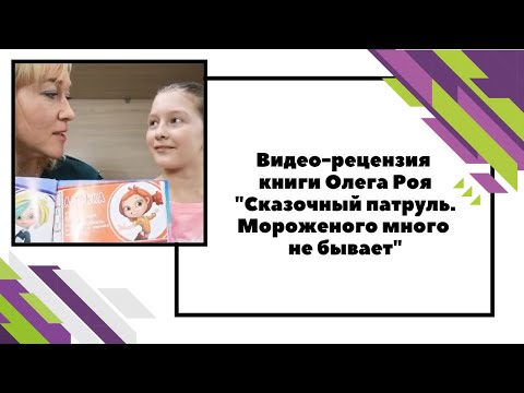 Видео-рецензия книги Олега Роя "Сказочный патруль. Мороженого много не бывает".