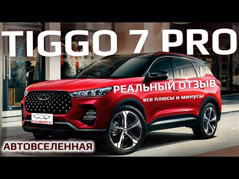 CHERY TIGGO 7 PRO все плюсы и минусы | Отзыв владельца 2023