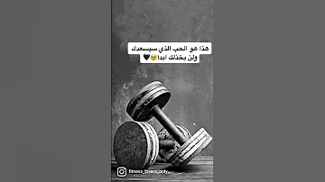 حالات واتس آب تحفيز كمال أجسام ستوريات انستا نصائح رياضه 