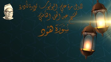 لأول مرة علي اليوتيوب تلاوة نادرة من سورة هود للشيخ عبدالحق القاضي
