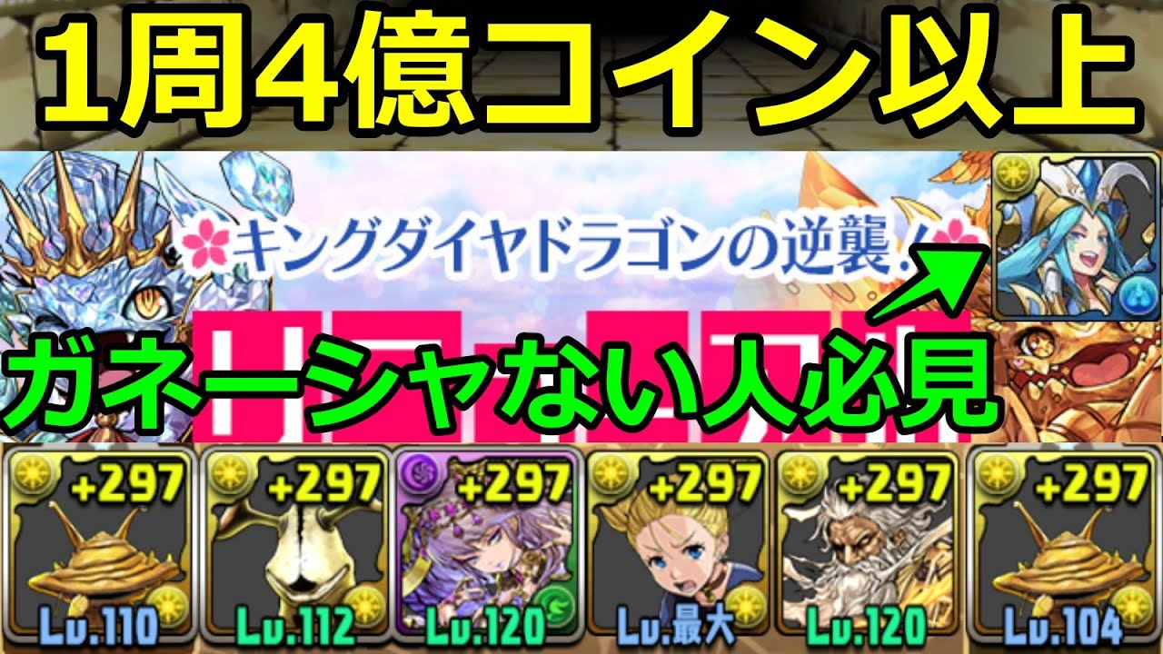 キングダイヤドラゴンの逆襲 1周1分4億コイン カネゴンで周回 Youtube