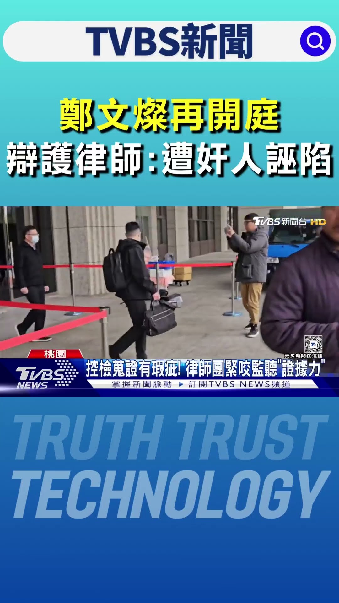 鄭文燦再開庭 辯護律師錢建榮:遭奸人誣陷 ｜TVBS新聞 @TVBSNEWS01