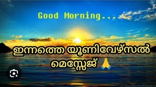 🙏ഇന്നത്തെ യൂണിവേഴ്സൽ മെസ്സേജ് 🙏🌹✨🪶🪶🪶✨✨🌹