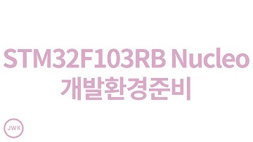 STM32F103RB Nucleo - 개발환경준비 with uvision 5