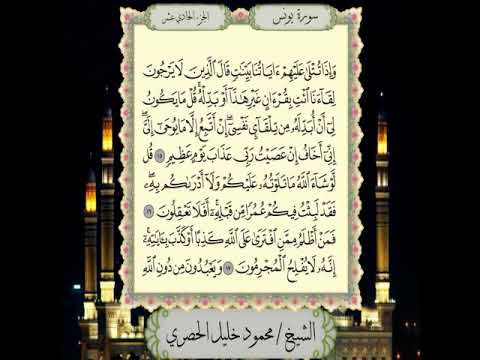 سورة يونس من المصحف المرتل المصور بصوت الشيخ محمود خليل الحصري