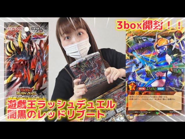 遊戯王ラッシュデュエル 闇黒のレッドリブート 3BOX