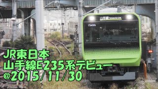 ＜JR東日本＞山手線E235系デビュー@2015/11/30