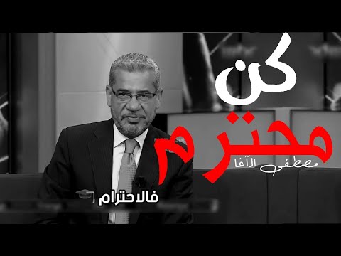 كن محترم حكمة مصطفى الآغا