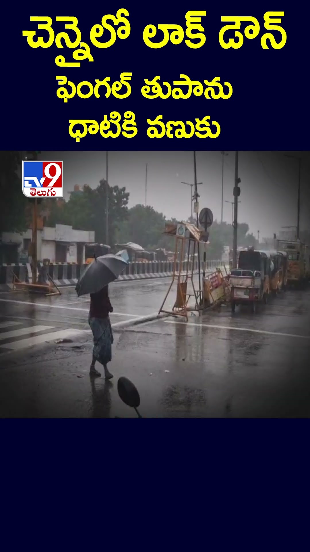 చెన్నైలో లాక్ డౌన్.. ఫెంగల్ తుపాను ధాటికి వణుకు - TV9