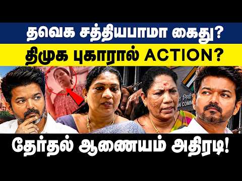தவெக சத்தியபாமா கைது? | திமுக புகாரால் ஆக்‌ஷன்? | TVK | Sathyabama | CM Vijay | DMK