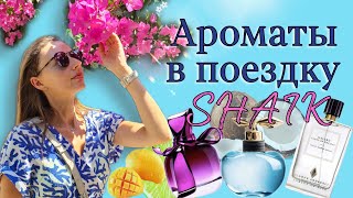 картинка: Ароматы которые разнашивала в отпуске и любимые ароматы от #shaik simone Andreoli malibu часть 2