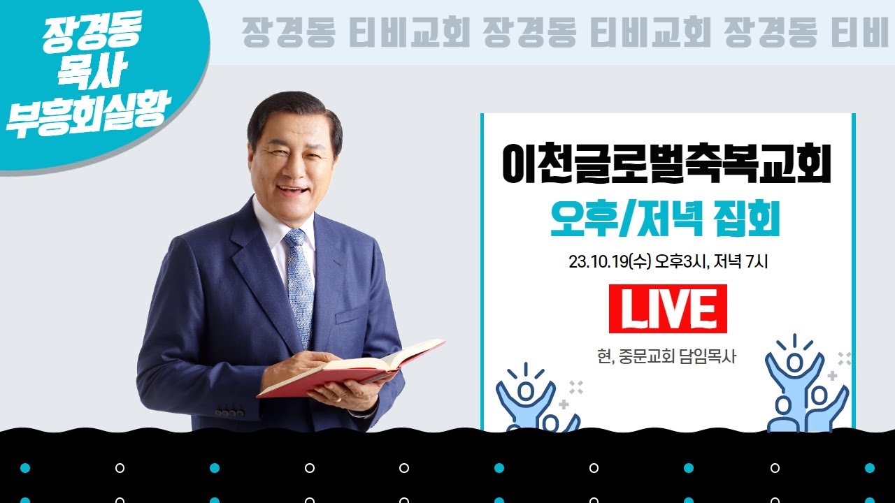 장경동 목사ㅣ이천글로벌축복교회ㅣ저녁집회ㅣ2023.10.19. 오후 8시
