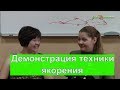 Демонстрация техники якорения / Техники НЛП / Юлия Лисицына