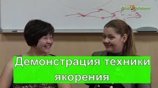 Демонстрация техники якорения / Техники НЛП / Юлия Лисицына