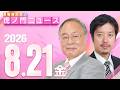 【虎ノ門ニュース】髙橋洋一×丸山穂高 2026/8/21(金)