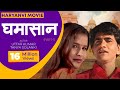 Ghamashan (घमासान फिल्म)-- Part-1 || Haryanvi Movie || Uttar Kumar & Tanya Solanki