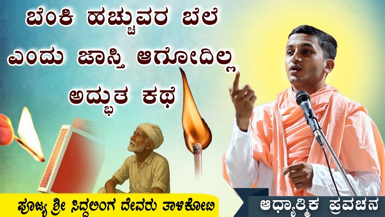 ಬೆಂಕಿ ಹಚ್ಚುವ ಬೆಲೆ ಎಂದು ಜಾಸ್ತಿ ಆಗುವುದಿಲ್ಲ ಅದ್ಭುತ ಕಥೆ ಆಧ್ಯಾತ್ಮಿಕ ಪ್ರವಚನ  KANNADA PRAVACHANA VIDEO 