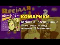 Комарики Михайло Березутський Комарики Михайло Березутський