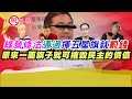 綠委修法通過揮五星旗就罰錢 一面旗子竟可摧毀民主價值｜披頭四