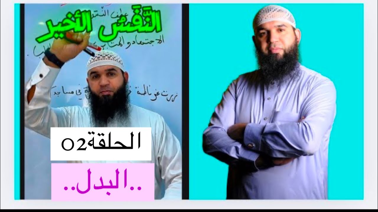 النّفسُ الأخير (الحلقة02 | البدل |) #04متوسط