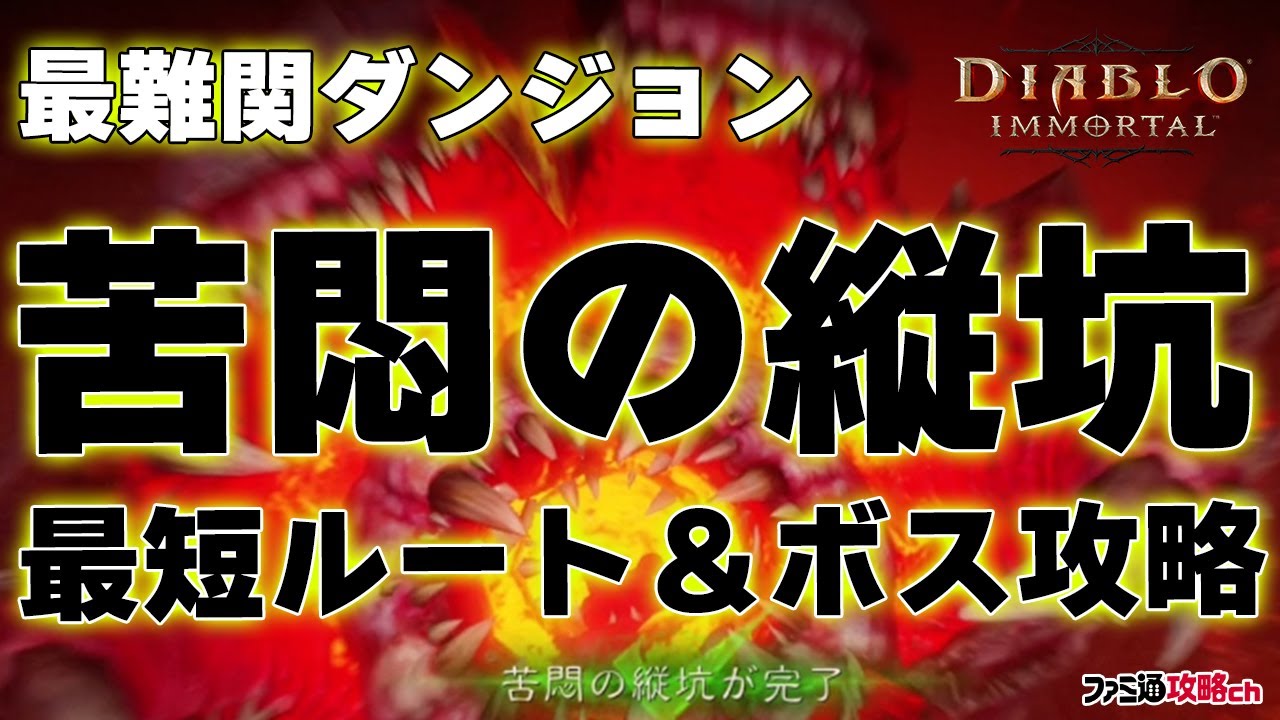 ディアブロ イモータル 攻略動画 最難関ダンジョン 苦悶の縦坑 の最短ルート ボス攻略を解説 難易度hell 2 ゲーム エンタメ最新情報のファミ通 Com