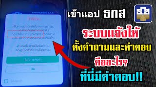 app ธกส แจ้งเตือนให้ตั้งคำถามและคำตอบ คืออะไร?