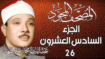 26 - المصحف المجود | الجزء السادس والعشرون | القارئ الشيخ عبد الباسط عبد الصمد - رحمه الله