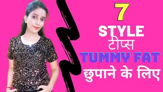 Tummy छुपाने के 7 Style Tips |How to hide tummy fat | Glam Guide