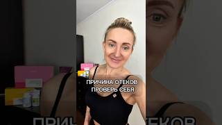 Причина отеков. Проверь себя!    #отеки #зож #лимфа