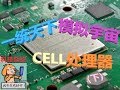 索尼PS3竟能模拟宇宙？CELL处理器开发历史（下）【科技杂谈38】