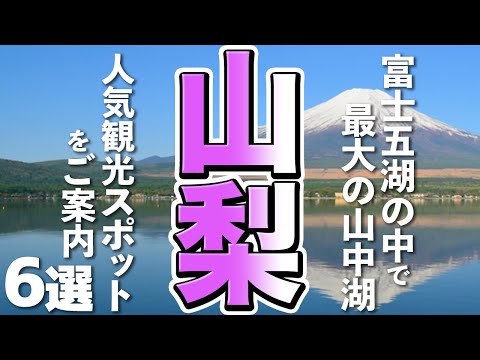 【山梨観光】富士五湖で１番大きい山中湖！人気の観光スポット６選