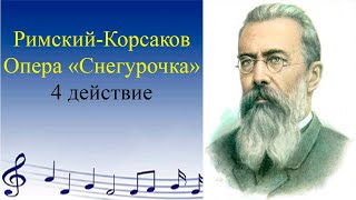 Римский-Корсаков. Снегурочка. 4 действие