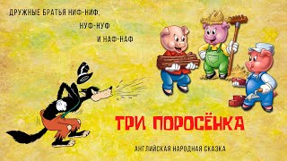 СКАЗКИ НА НОЧЬ ПРОДОЛЖАЮТСЯ! | АНГЛИЙСКАЯ НАРОДНАЯ СКАЗКА ТРИ ПОРОСЁНКА | КАК ВАЖНО ЖИТЬ ДРУЖНО