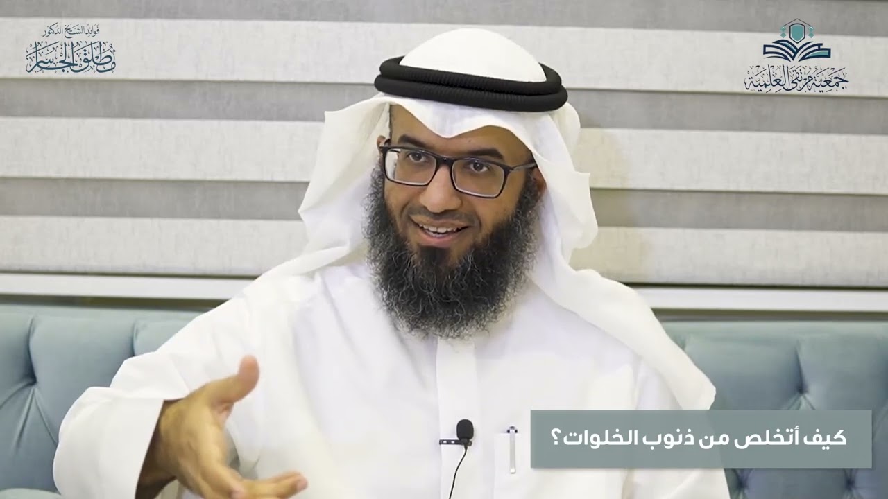 كيف أتخلص من ذنوب الخلوات؟